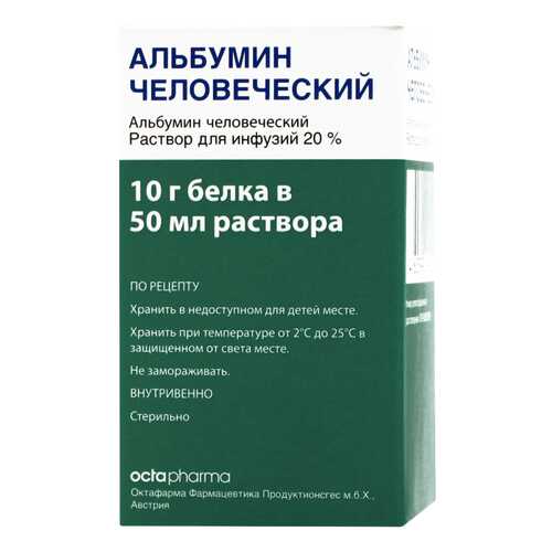 Альбумин человеческий раствор для инфузий 200 мг/мл 50 мл в Горздрав
