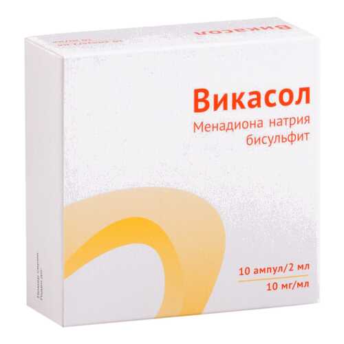 Викасол раствор для в/м введ.10 мг/мл амп.2 мл №10 в Горздрав