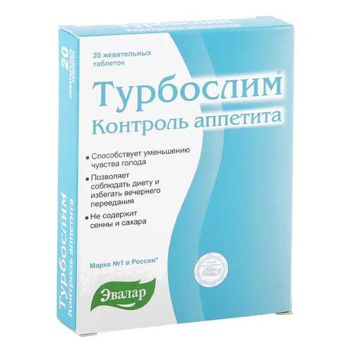 Турбослим Эвалар контроль аппетита таблетки жевательные 0,55 г 20 шт. в Горздрав