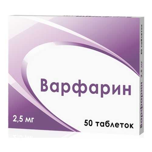 Варфарин таблетки 2.5 мг 50 шт. в Горздрав