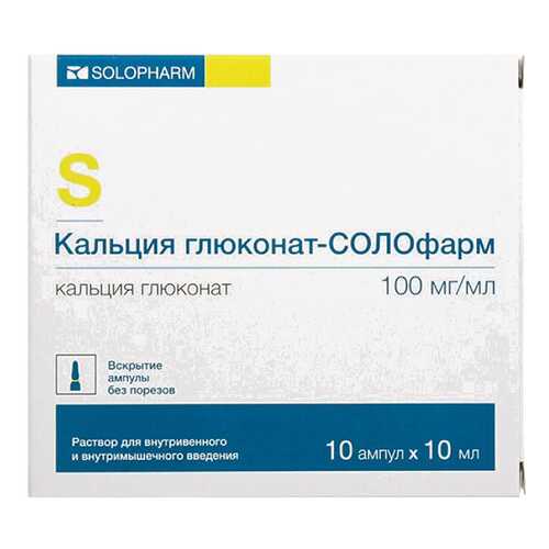 Кальция глюконат-СОЛОфарм раствор для в/в и в/м введ.100 мг/мл 10 мл №10 в Горздрав