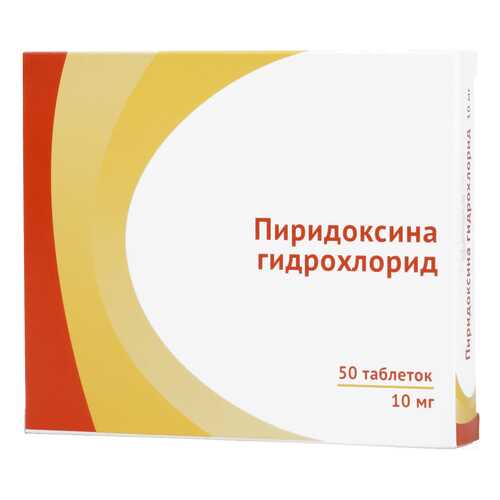 Пиридоксина гидрохлорид таблетки 10 мг 50 шт. в Горздрав