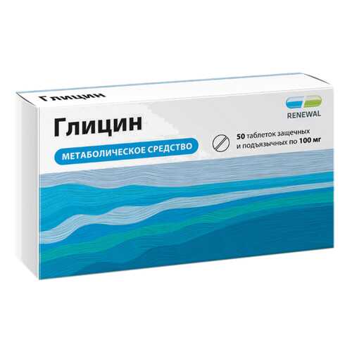 Глицин таблетки защеч.и подъяз.100 мг 50 шт. Renewal в Горздрав
